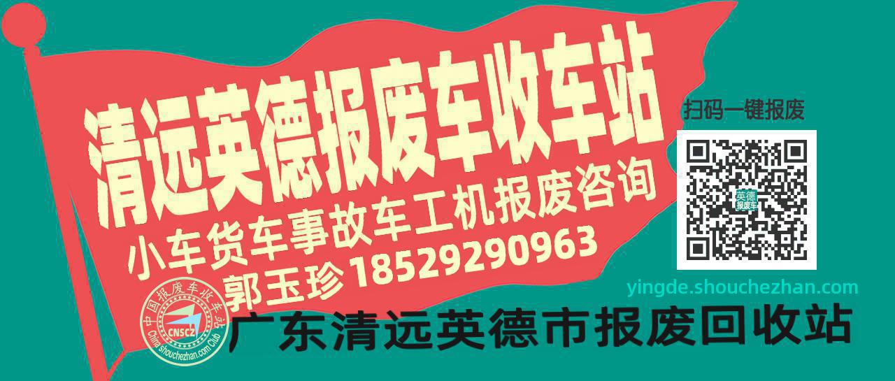 清远英德收车站报废咨询